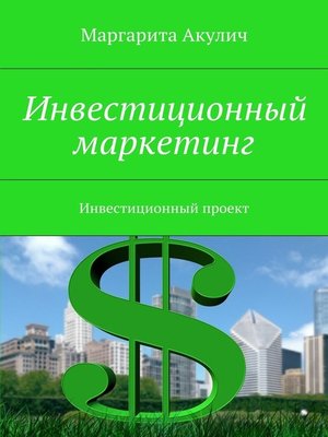 cover image of Инвестиционный проект